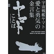 宇宙戦艦ヤマト 愛と勇気の金言集 ヤマトことば [単行本]