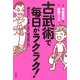 古武術で毎日がラクラク!―疲れない、ケガしない「体の使い方」 [単行本]