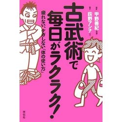 古武術で毎日がラクラク!―疲れない、ケガしない「体の使い方」 [単行本]