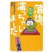 落語、演っちゃいました―ワタシの噺家入門 [単行本]