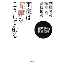 国家は「有罪(えんざい)」をこうして創る―「植草事件」裁判記録 [単行本]