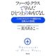 ファーストクラスで学んだひとつ上のおもてなし―3%のビジネスエリートを満足させる日本人の「技術」 [単行本]