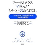 ファーストクラスで学んだひとつ上のおもてなし―3%のビジネスエリートを満足させる日本人の「技術」 [単行本]