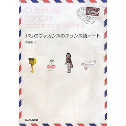 パリのヴァカンスのフランス語ノート [単行本]