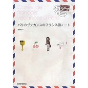 パリのヴァカンスのフランス語ノート [単行本]