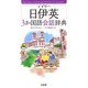 デイリー日伊英3か国語会話辞典 [事典辞典]