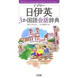デイリー日伊英3か国語会話辞典 [事典辞典]