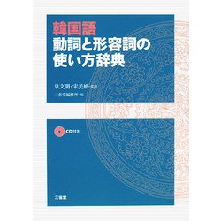 韓国語 動詞と形容詞の使い方辞典 [事典辞典]