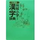 三省堂例解小学漢字辞典 第4版 [事典辞典]