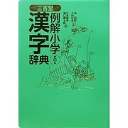 三省堂例解小学漢字辞典 第4版 [事典辞典]