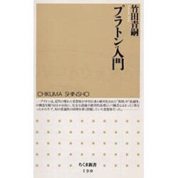 プラトン入門(ちくま新書) [新書]