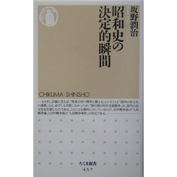 昭和史の決定的瞬間(ちくま新書) [新書]