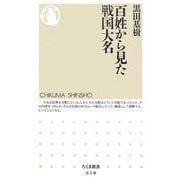 百姓から見た戦国大名(ちくま新書) [新書]