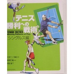 テニス勝利への戦術 シングルス編 [単行本]