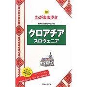 クロアチア・スロヴェニア(ブルーガイド―わがまま歩き〈38〉) [全集叢書]