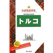 トルコ 第4版 (ブルーガイド―わがまま歩き〈34〉) [全集叢書]