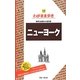 ニューヨーク 第10版 (ブルーガイド―わがまま歩き〈12〉) [全集叢書]