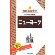 ニューヨーク 第10版 (ブルーガイド―わがまま歩き〈12〉) [全集叢書]