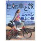 自転車と旅 Vol.7（ブルーガイド・グラフィック） [ムックその他]