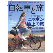 自転車と旅 Vol.7（ブルーガイド・グラフィック） [ムックその他]