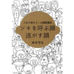 ヨドバシ Com ツキを呼ぶ顔逃がす顔 人生が変わる お顔開運術 単行本 通販 全品無料配達