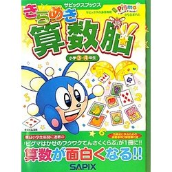 きらめき算数脳 小学3・4年生 [全集叢書]