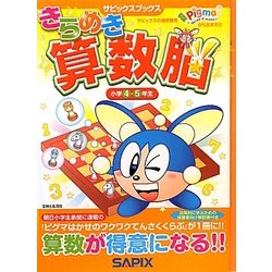 きらめき算数脳 小学4・5年生 [全集叢書]