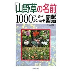 「山野草の名前」1000がよくわかる図鑑 [単行本]