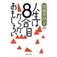 田部井淳子の人生は8合目からがおもしろい [単行本]