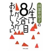 田部井淳子の人生は8合目からがおもしろい [単行本]