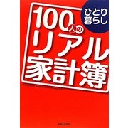ひとり暮らし100人のリアル家計簿 [単行本]