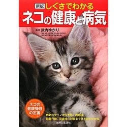しぐさでわかるネコの健康と病気 新版 [単行本]