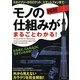図解 モノの仕組みがまるごとわかる!―スカイツリーからロケット、スマートフォンまで… [単行本]