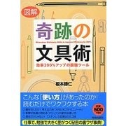 図解 奇跡の文具術―効率200%アップの最強ツール [単行本]