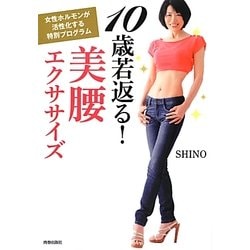 10歳若返る!美腰エクササイズ―女性ホルモンが活性化する特別プログラム [単行本]