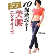 10歳若返る!美腰エクササイズ―女性ホルモンが活性化する特別プログラム [単行本]