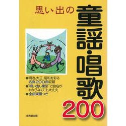思い出の童謡・唱歌200 [単行本]