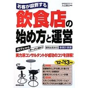 お客が殺到する飲食店の始め方と運営〈'12～'13年版〉 [単行本]
