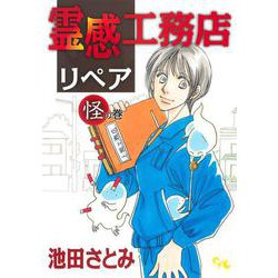 霊感工務店リペア 怪の巻(オフィスユーコミックス－霊感工務店リペア) [コミック]