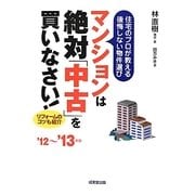 住宅のプロが教える後悔しない物件選び マンションは絶対「中古」を買いなさい!〈'12～'13年版〉 [単行本]