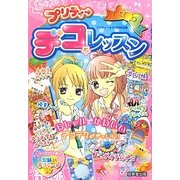プリティーデコ☆レッスン [単行本]
