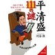 平清盛111の謎(成美文庫) [文庫]
