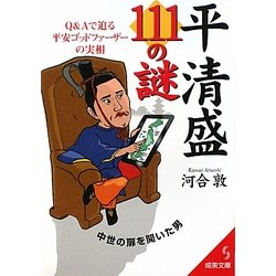 平清盛111の謎(成美文庫) [文庫]