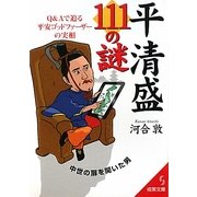 平清盛111の謎(成美文庫) [文庫]