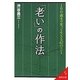 「老い」の作法―100歳まで笑って生きる67のヒント(成美文庫) [文庫]
