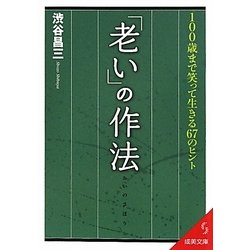 「老い」の作法―100歳まで笑って生きる67のヒント(成美文庫) [文庫]