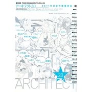 アーキテクト2.0 2011年以後の建築家像―藤村龍至/TEAM ROUNDABOUTインタビュー集 [単行本]