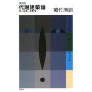 代謝建築論―か・かた・かたち 復刻版 [単行本]