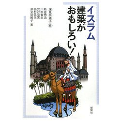 イスラム建築がおもしろい! [単行本]