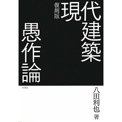 現代建築愚作論 復刻版 [単行本]